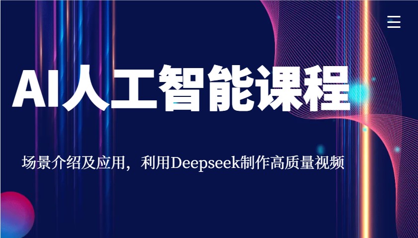 AI人工智能课程，场景介绍及应用，利用Deepseek制作高质量视频-微氪项目圈