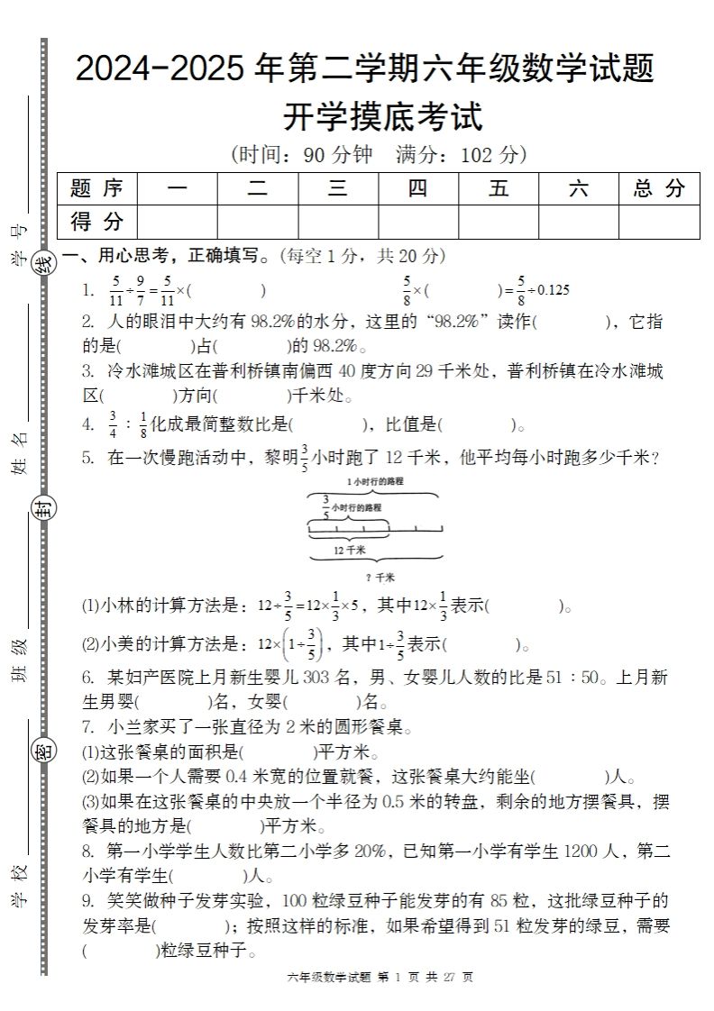 【人教版】2024-2025年第二学期六年级数学开学摸底试题-微氪项目圈