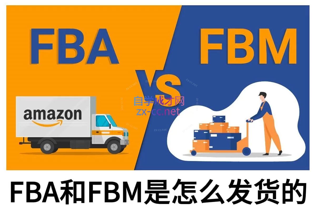 子健老师·亚马逊0-1全流程实操，FBA/FBM玩法全解-微氪项目圈