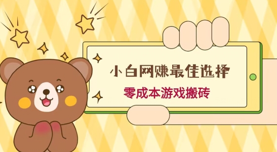 小白入手网赚最佳选择，游戏搬砖，保姆级教程，零成本每天十分钟，多号月入1W＋-微氪项目圈