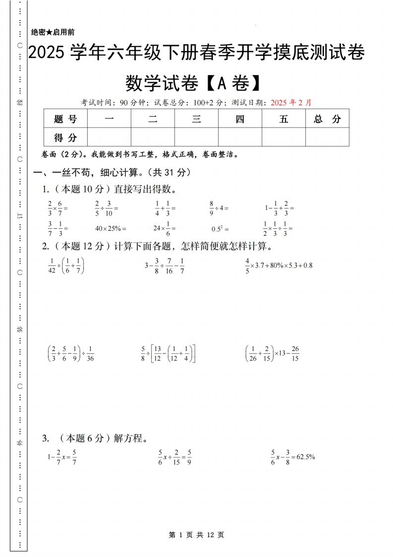 【苏教】2025学年六年级下册春季开学摸底测试卷数学试卷【A卷】-微氪项目圈