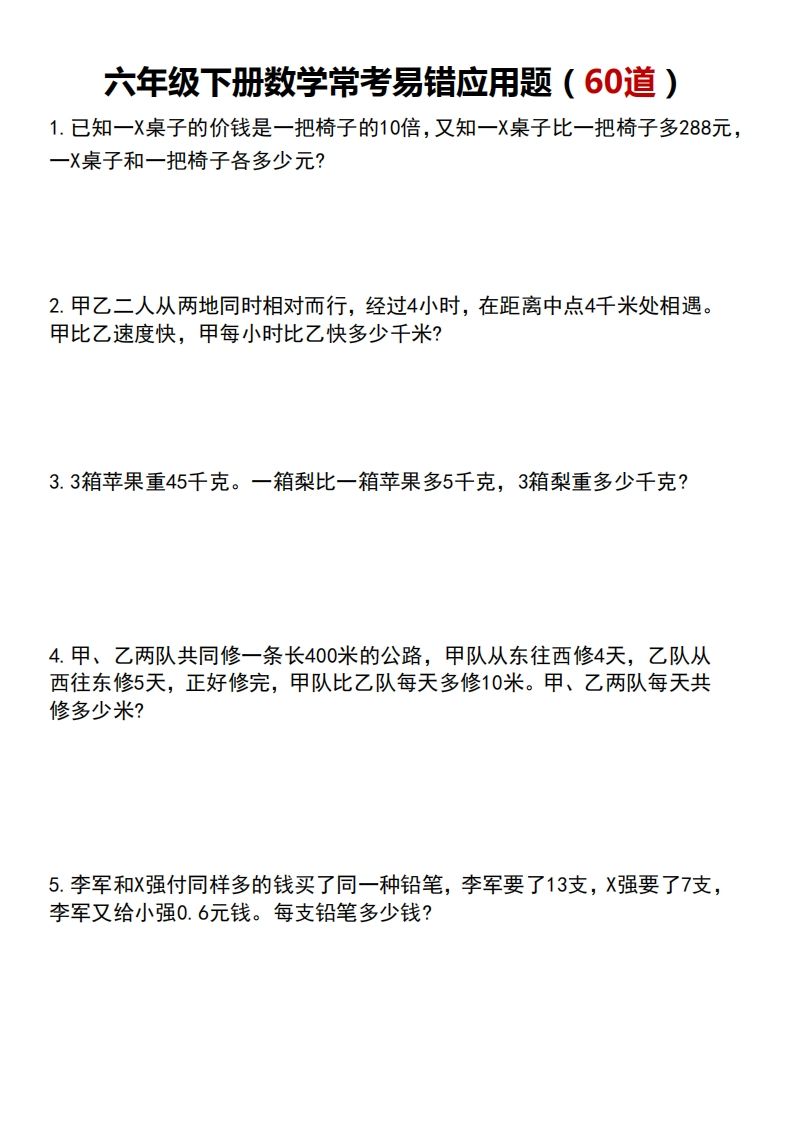六下数学应用题汇总专项练习-微氪项目圈