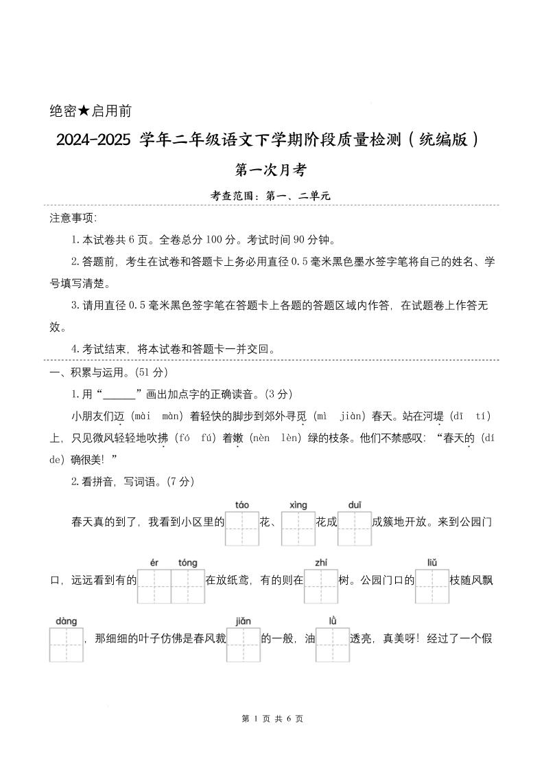 25学年二下语文第一次月考阶段质量检测卷-小朋友迈着（含答案8页）-微氪项目圈