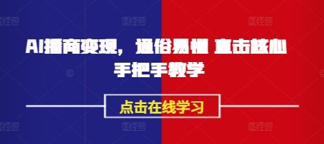 AI播商变现，通俗易懂 直击核心 手把手教学-微氪项目圈