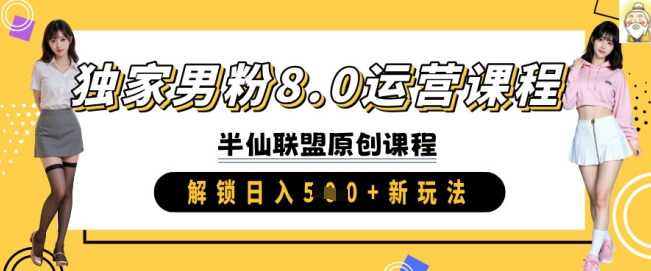 独家男粉8.0运营课程，实操进阶，解锁日入 5张 新玩法-微氪项目圈