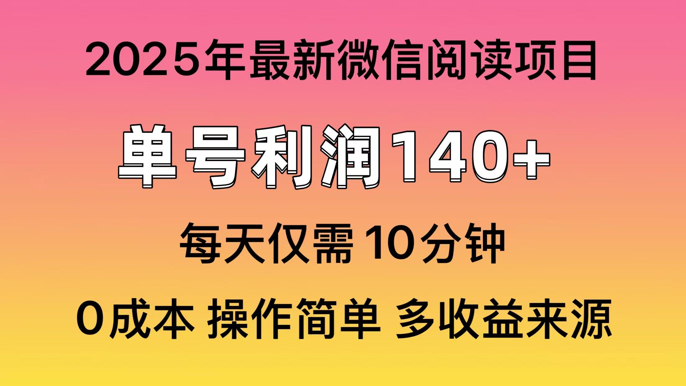 阅读2025年最新玩法，单号收益140＋，可批量放大！-微氪项目圈
