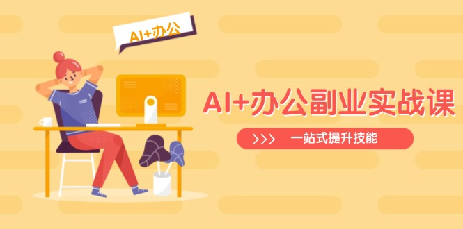 AI+办公副业实战课：从Excel到PPT，从行业分析到视频制作，一站式提升技能-微氪项目圈