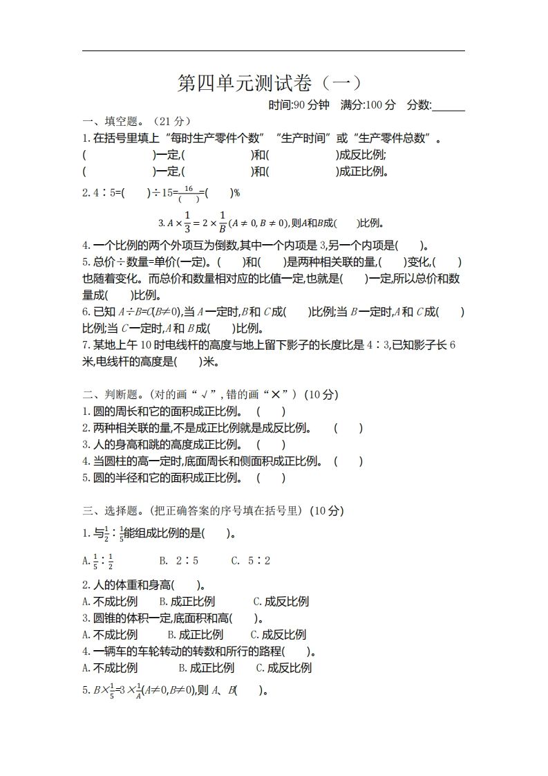 六下北师大数学第四单元测试卷-1-微氪项目圈