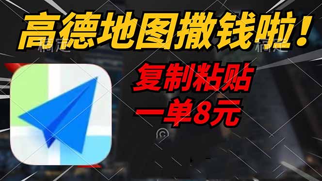 高德地图撒钱啦，复制粘贴一单8元，一单2分钟，轻松变现-微氪项目圈