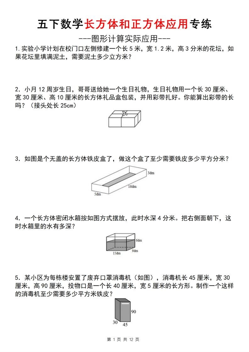 【通用版】五下数学长方体和正方体应用专练（空白版）-微氪项目圈