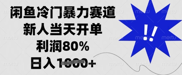 闲鱼冷门暴力赛道，新人当天开单，利润80%，日入多张【揭秘】-微氪项目圈