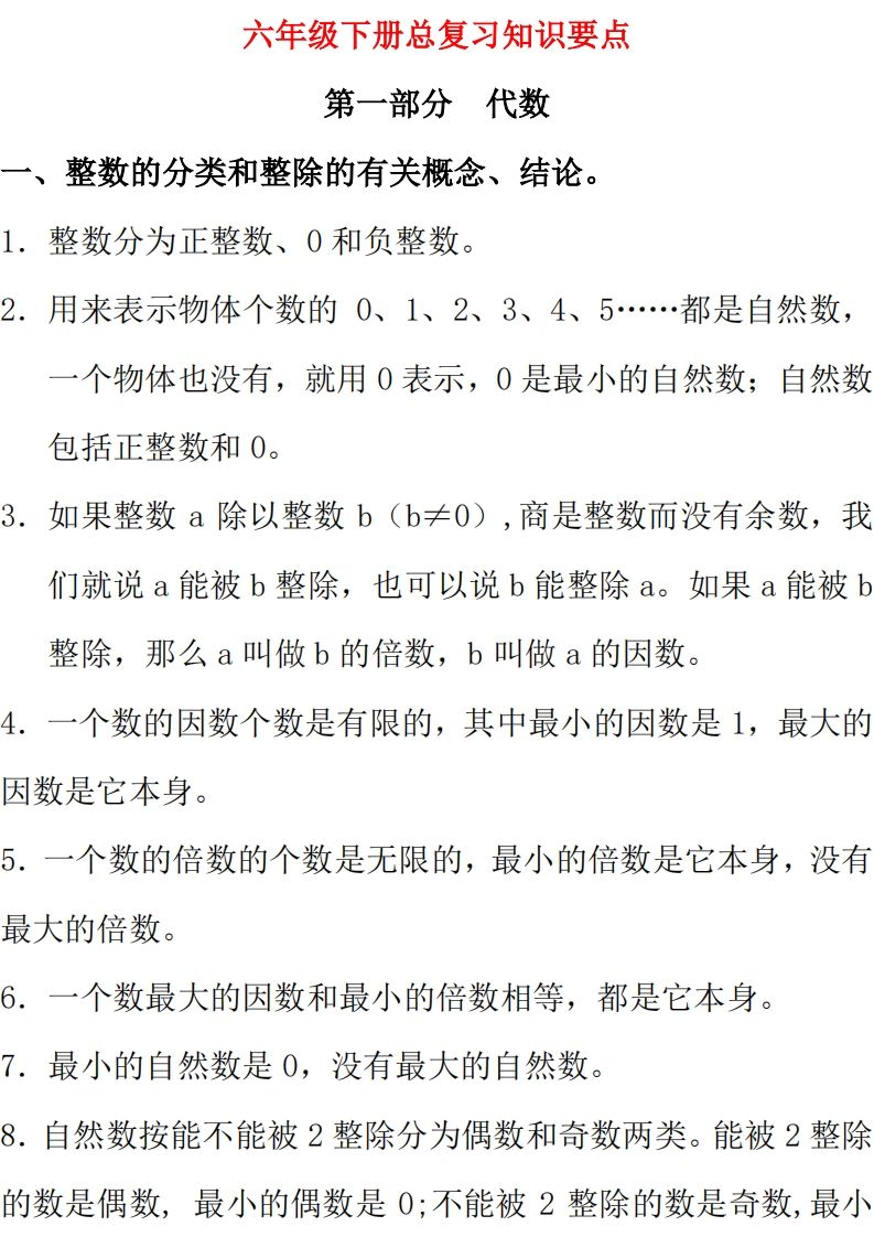 【总复习知识汇总】六下数学西师版-微氪项目圈