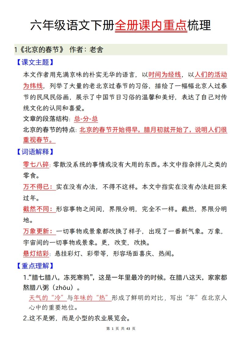 六下语文全册课内重点梳理汇总43页-微氪项目圈