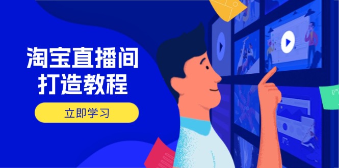 淘宝直播间打造教程：掌握开播添加商品与选品核心逻辑，打造高转化直播间-微氪项目圈