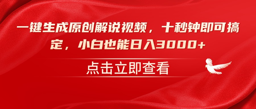 一键生成原创解说视频，十秒钟即可搞定，小白也能日入3000+-微氪项目圈