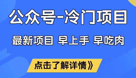 公众号冷门赛道，早上手早吃肉，单月轻松稳定变现1W【揭秘】-微氪项目圈
