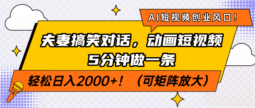 AI短视频创业风口！夫妻搞笑对话，动画短视频5分钟做一条，轻松日入200…-微氪项目圈