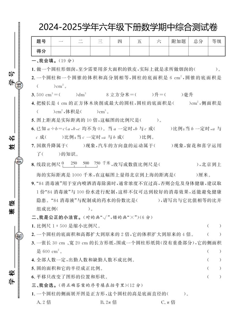 【北师大版】2024-2025学年六年级下册数学期中综合检测卷-微氪项目圈
