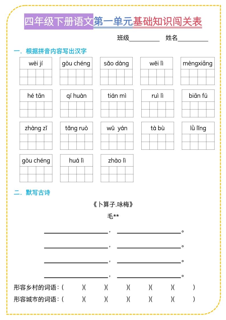 四年级下语文基础知识闯关表-微氪项目圈