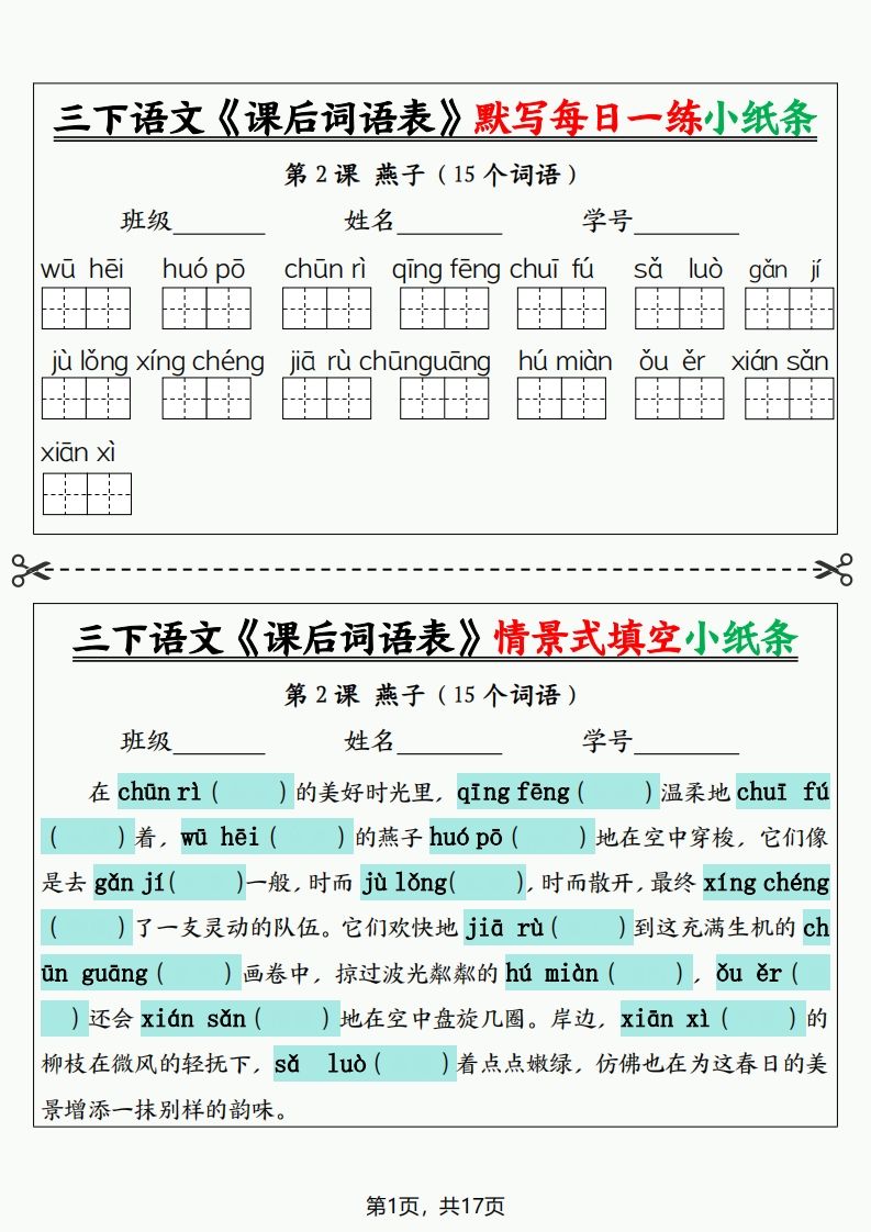 三下语文《课后词语表》默写+情景式填空小纸条（含答案35页）-微氪项目圈