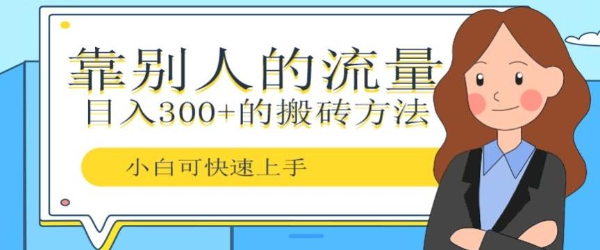 靠别人的流量，日入300+搬砖项目、复制粘贴-微氪项目圈