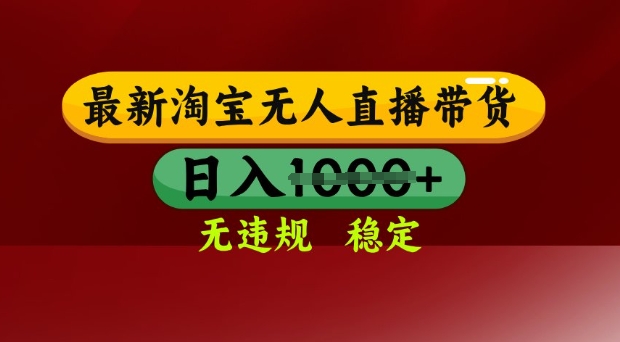 25年3月淘宝无人直播带货，日入多张，不违规不封号，独家技术，操作简单【揭秘】-微氪项目圈
