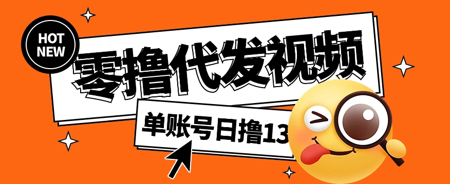 视频代发纯绿色项目，不用剪辑提供素材直接发布，0粉丝也能轻松日入50+-微氪项目圈