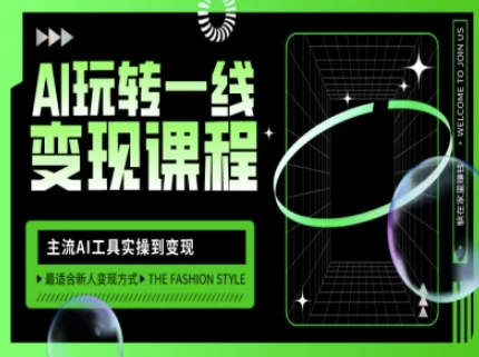 AI玩转一线变现课程，主流AI工具实操到变现，玩转AI自媒体，打爆你的线上流量-微氪项目圈