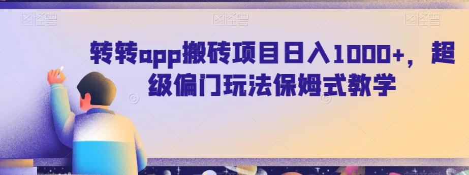 转转app搬砖项目日入1000+，超级偏门玩法保姆式教学-微氪项目圈
