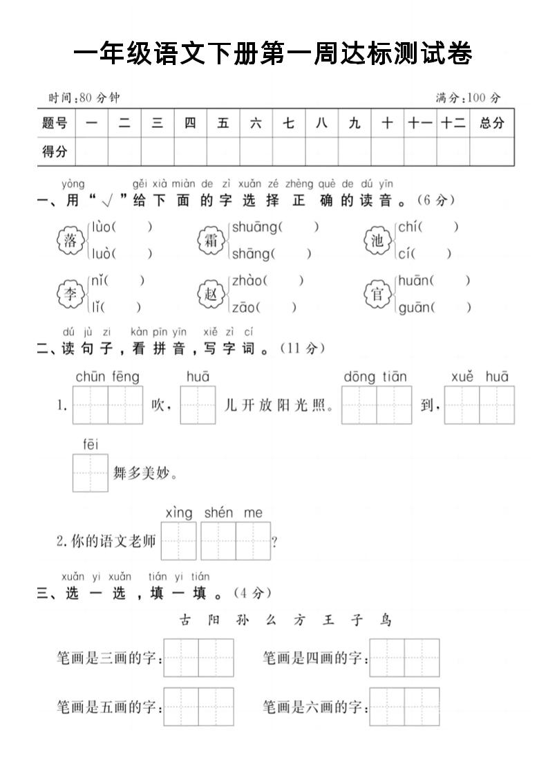 【试卷】一年级语文下册第一周达标测试卷-微氪项目圈