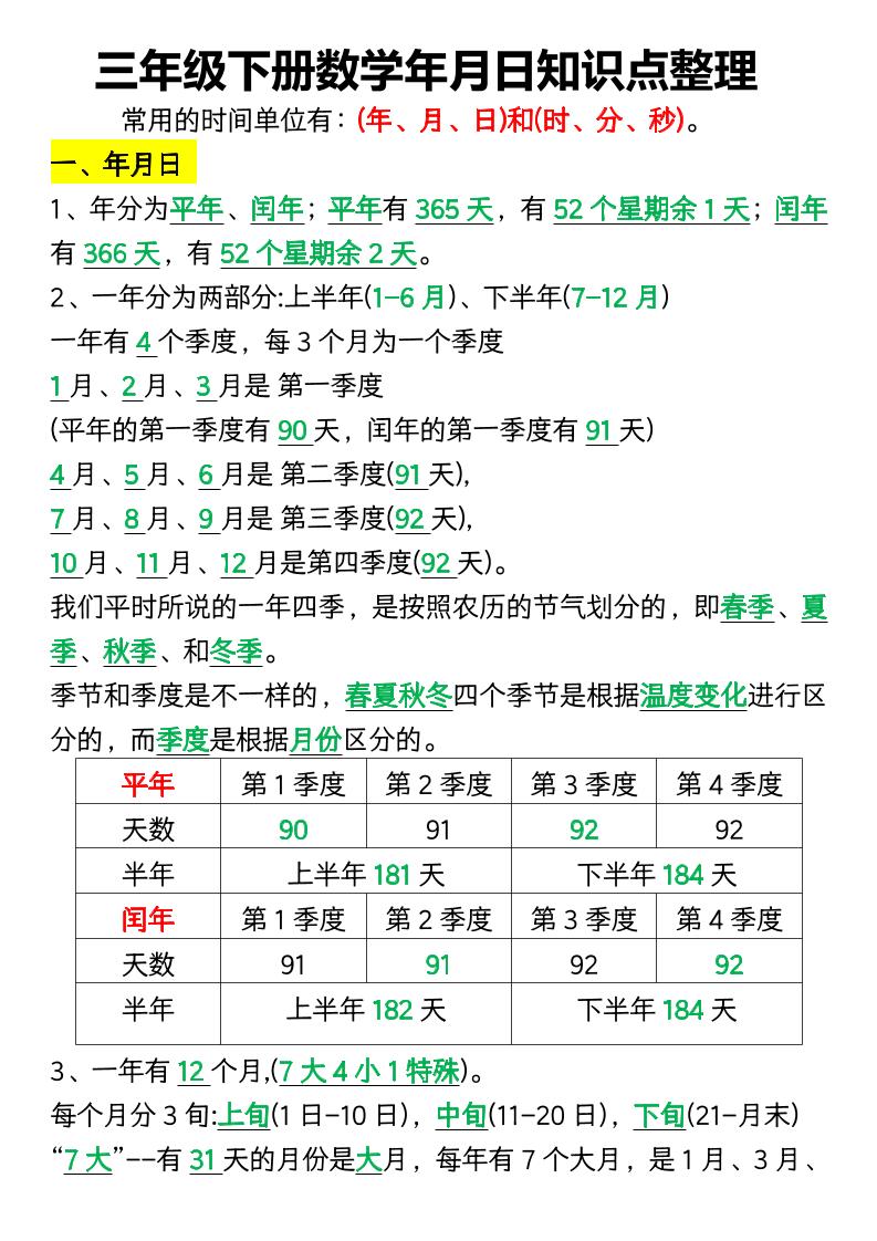 三下数学年月日知识点整理-微氪项目圈