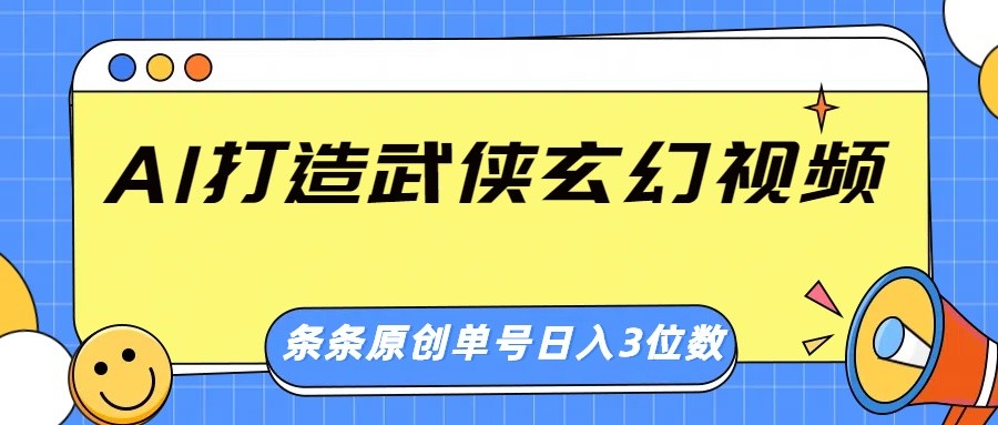 AI打造武侠玄幻视频，条条原创、画风惊艳，单号轻松日入三位数-微氪项目圈