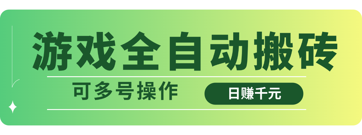 游戏全自动搬砖，日赚千元，可多号操作-微氪项目圈