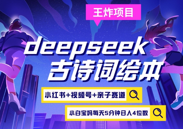 deepseek+小红书视频号+古诗词绘本，亲子赛道，高端宝妈粉，起号快每天五分钟，日入四位数-微氪项目圈