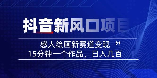 AI感人故事转绘画短视频，15分钟一个作品，爆款感人瞬间转绘画，可做创作者伙伴计划-微氪项目圈