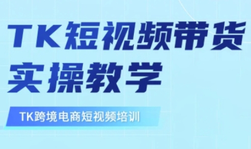东南亚TikTok短视频带货，TK短视频带货实操教学-微氪项目圈