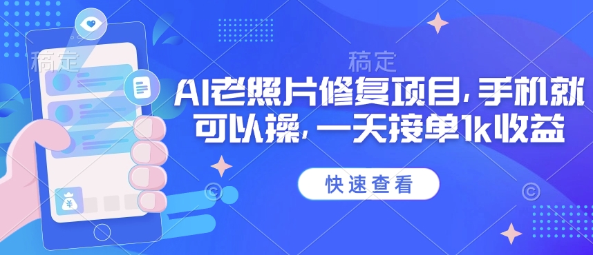 25年最新AI老照片修复项目，手机就可以操，一天接单1k收益-微氪项目圈