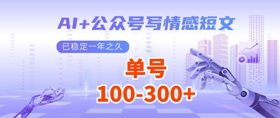AI+公众号写情感短文，每天200+流量主收益，多号矩阵无脑操作-微氪项目圈