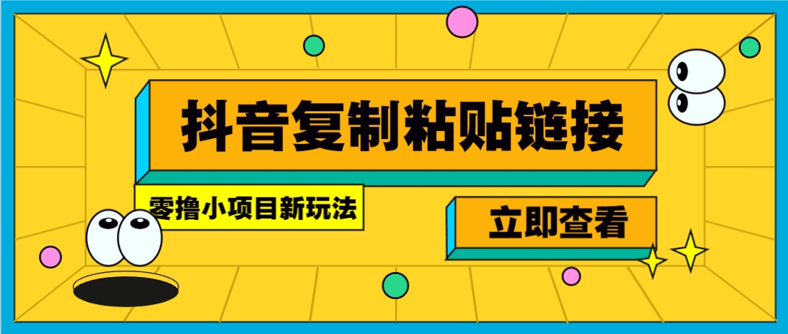 零撸小项目，新玩法，抖音复制链接0.07一条，20秒一条，无限制。-微氪项目圈