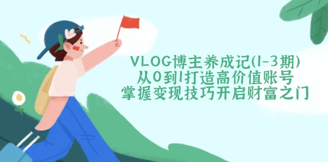 VLOG博主养成记(1-3期-微氪项目圈