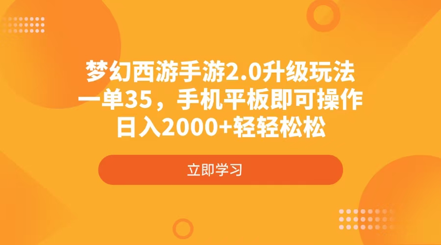 梦幻西游手游2.0升级玩法，一单35，手机平板即可操作，日入2000+轻轻松松-微氪项目圈