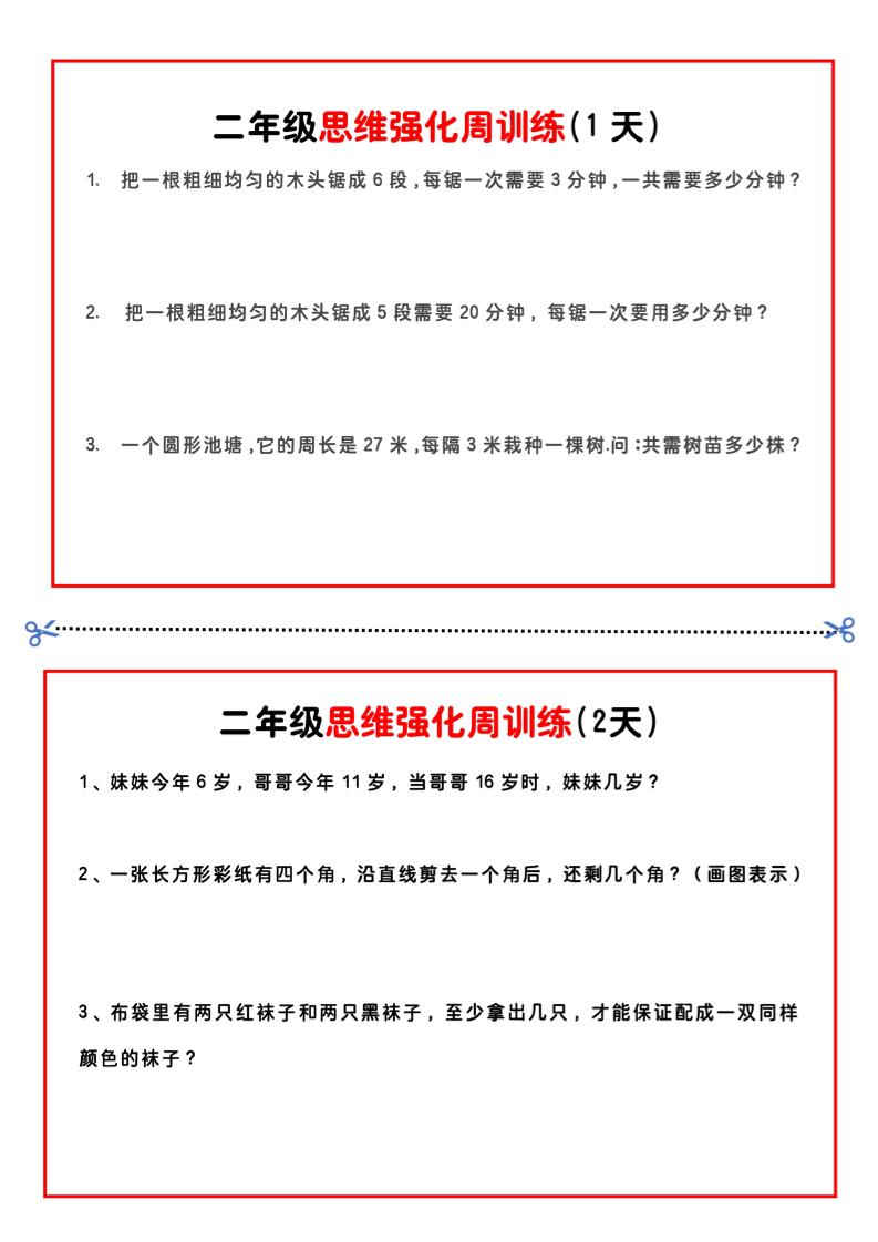 二年级下册数学思维题周训练小纸条-高清无水印完整版本-微氪项目圈