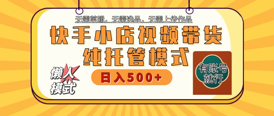 快手小店托管带货 2025新风口 批量自动剪辑爆款 月入5000+ 上不封顶-微氪项目圈