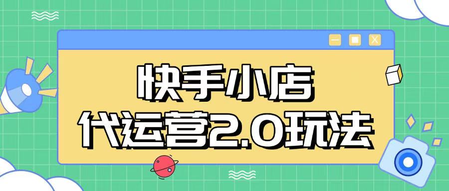 快手小店代运营2.0玩法，全自动化操作，28分成计划日入5张【揭秘】-微氪项目圈