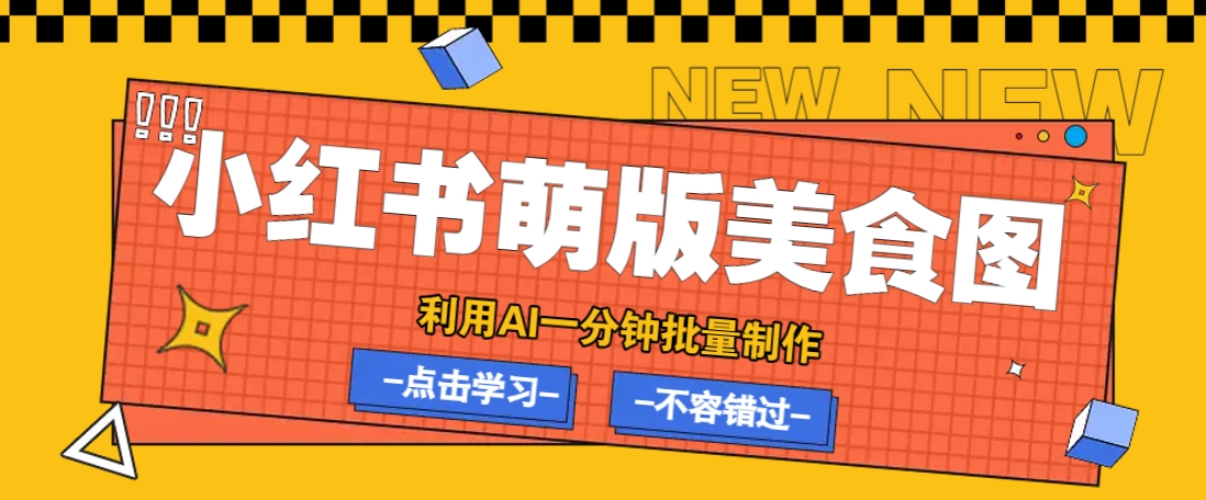 利用DeepSeek+飞书+即梦，轻松批量制作小红书萌版美食笔记，下个小红书爆款就是你-微氪项目圈