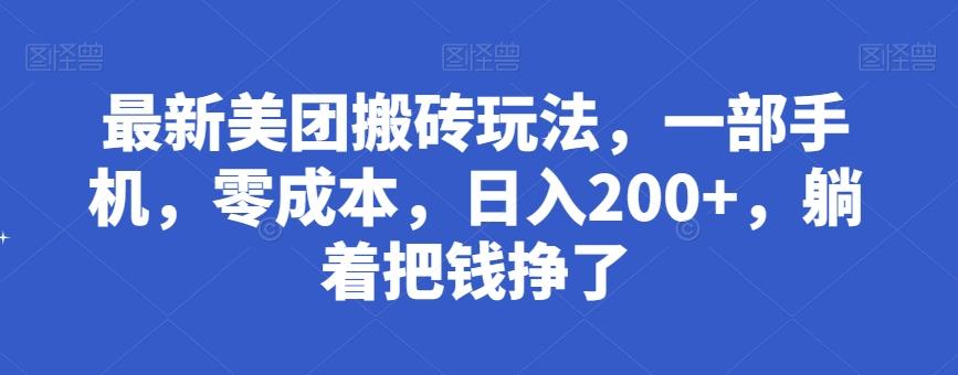 最新美团搬砖玩法，一部手机，零成本，日入200+，躺着把钱挣了-微氪项目圈