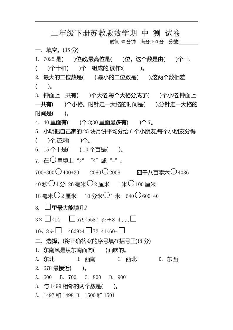 二下苏教版数学期中考试试卷-4-微氪项目圈