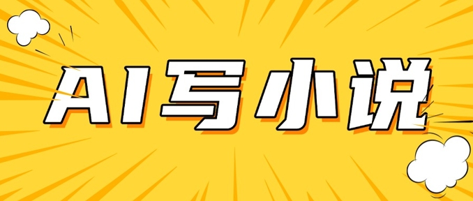 AI+短篇小说，实战分享，详细教程，日入200+-微氪项目圈