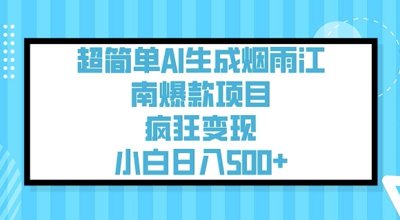 超简单AI生成烟雨江南爆款项目，疯狂变现，小白日入5张-微氪项目圈