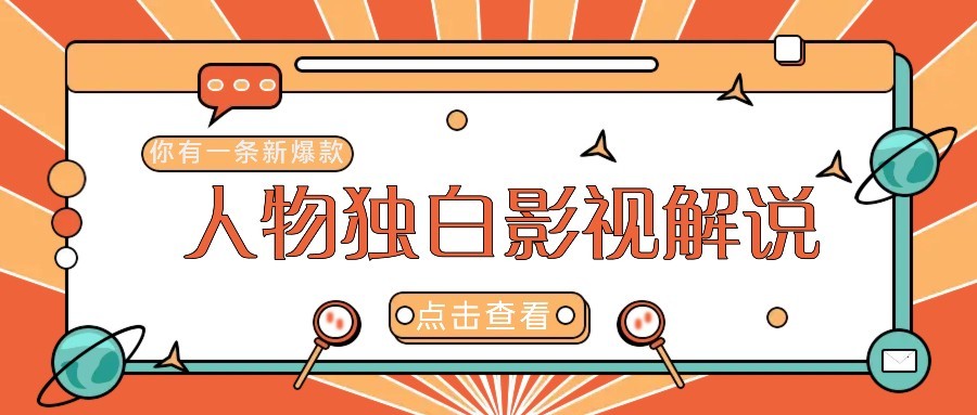 最新人物志独白影视解说视频玩法，利用AI技术新手也能轻松开启创业新篇章-微氪项目圈